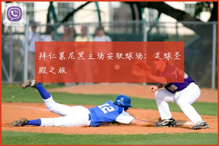 拜仁慕尼黑主场安联球场：足球圣殿之旅
