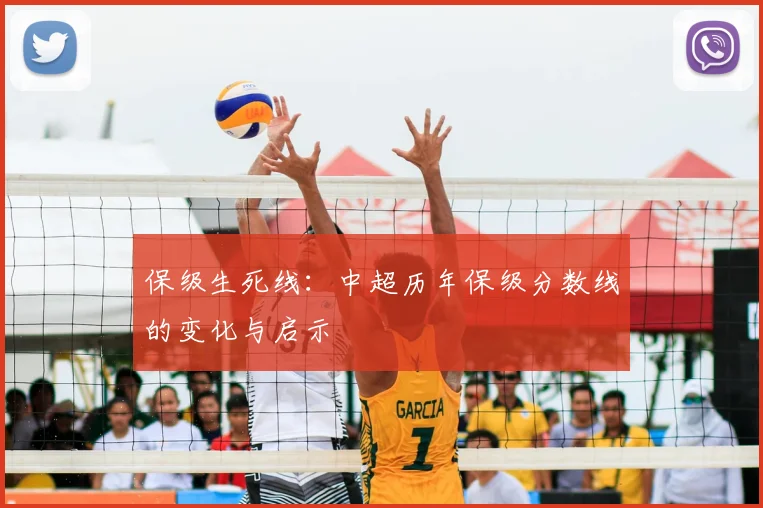 保级生死线：中超历年保级分数线的变化与启示
