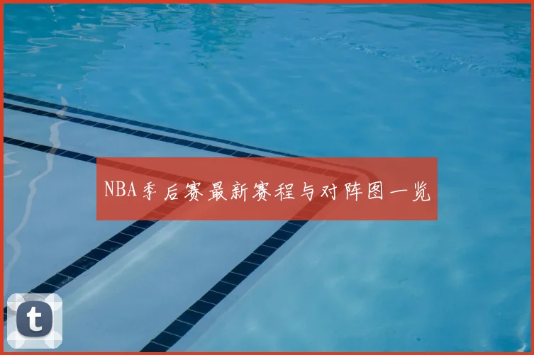 NBA季后赛最新赛程与对阵图一览