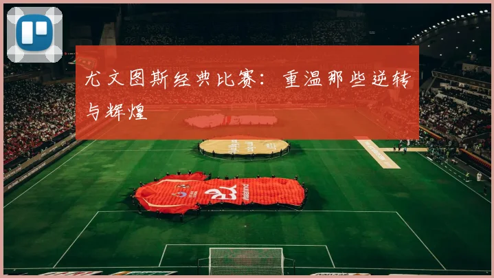 尤文图斯经典比赛：重温那些逆转与辉煌