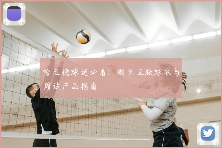哈兰德球迷必看：购买正版球衣与周边产品指南