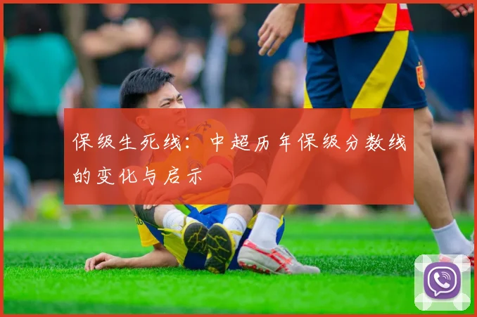 保级生死线：中超历年保级分数线的变化与启示
